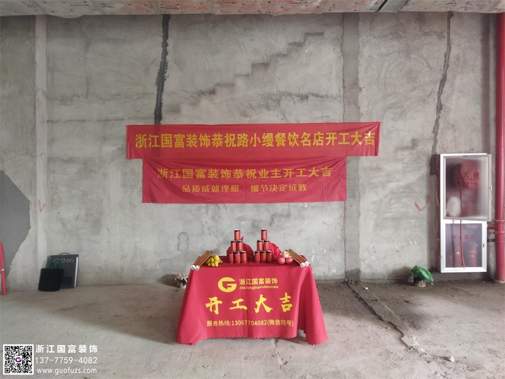 恭祝杭州路小缦餐厅装修开工大吉